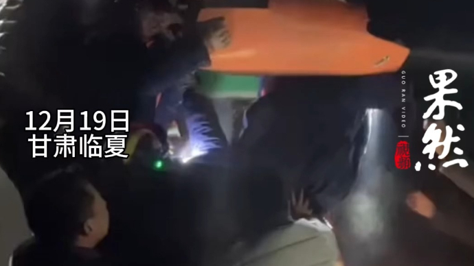 果然视频|临夏州消防站：现阶段是搜救被埋压的人员