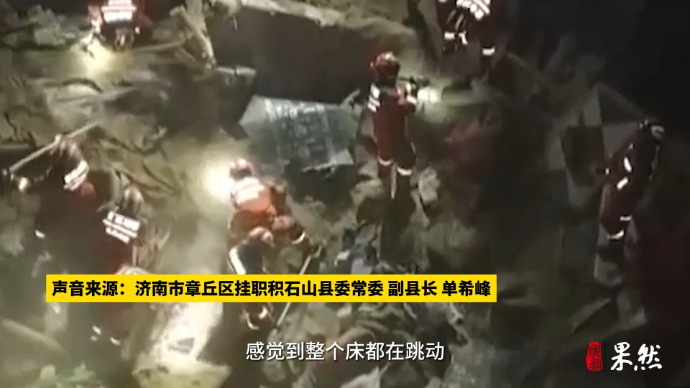 果然视频丨山东挂职干部：震中气温-15℃，迅速组织学生撤离