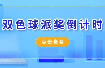 双色球派奖倒计时,今晚或将执行特别规定