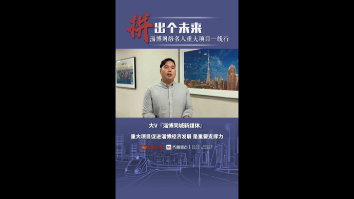 淄博网络名人重大项目一线行丨淄博同城新媒体：重大项目支撑发展