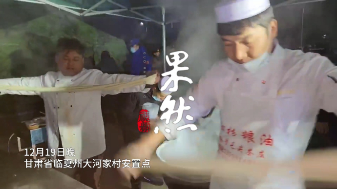 果然视频｜连线积石山：深夜安置点里那碗热腾腾的牛肉面