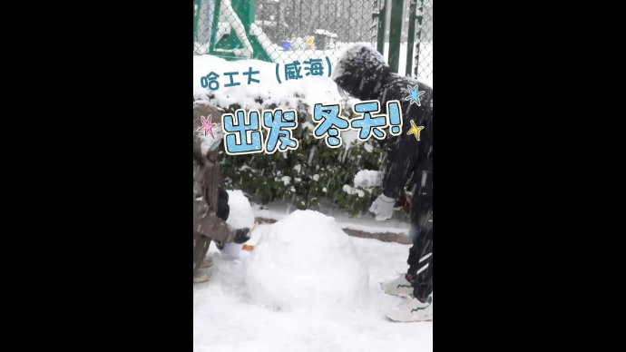 果然视频 | 南方学子见到北方冬雪后激动坏了！