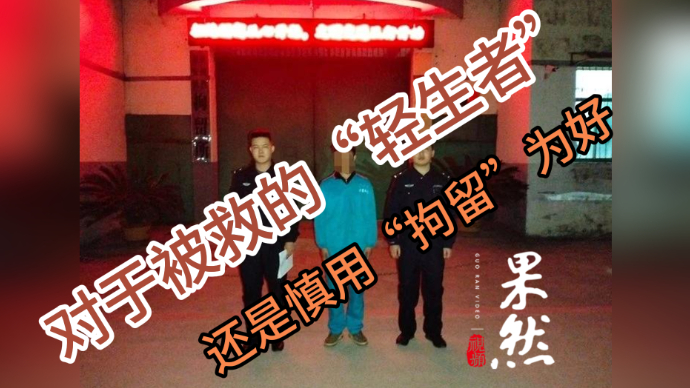 壹点时评|对于被救的“轻生者”，还是慎用“拘留”为好