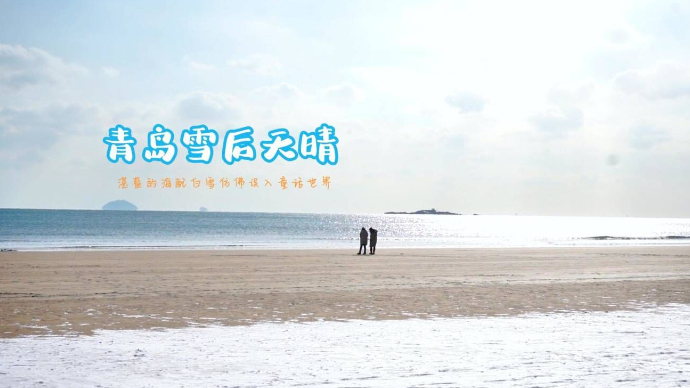 果然视频｜青岛雪后天晴，湛蓝的海配白雪仿佛误入童话世界