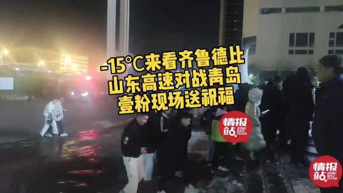 壹粉看球|-15℃来看齐鲁德比！山东高速对战青岛，壹粉送祝福