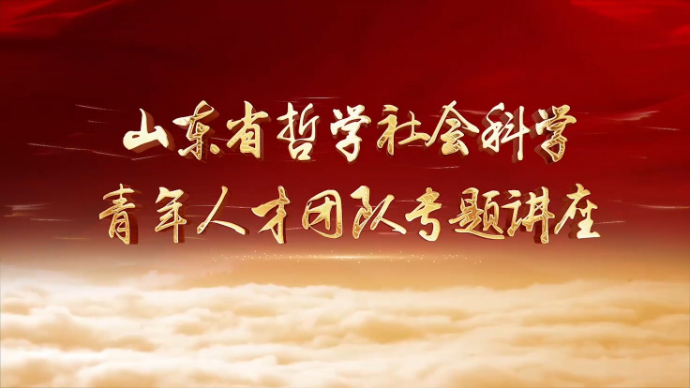 【齐鲁大讲坛】刘华军：中国生态文明建设的全球启示