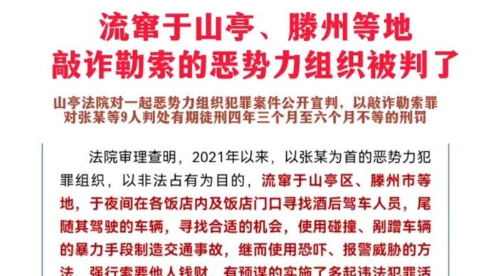 流窜于山亭、滕州等地敲诈勒索的恶势力组织被判了