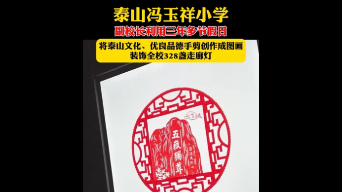 泰山冯玉祥小学副校长利用节假日制作剪纸装饰328盏走廊灯