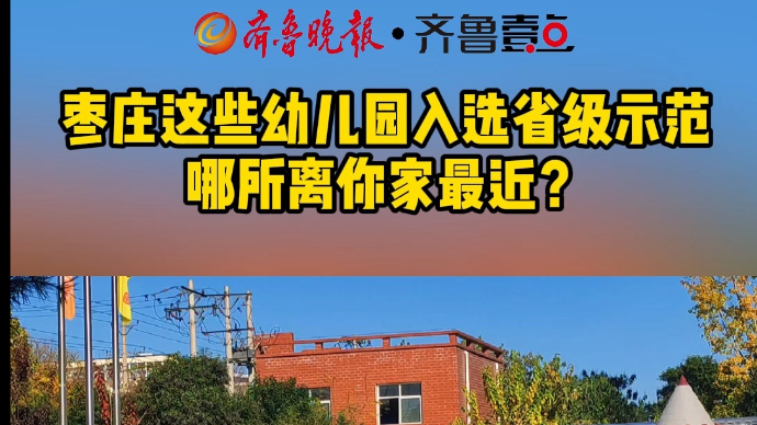 枣庄这些幼儿园入选省级示范 哪所离你家最近？