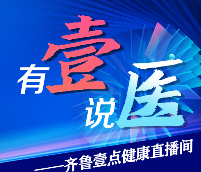 基于齐鲁晚报·齐鲁壹点专业采编团队、视频技术团队和分发团队，齐鲁晚报·齐鲁壹点与省内多家三甲医院共建融媒直播间，以健康科普、医院创新发展、医患温情故事、医疗技术变革等为主题，生产优质直播内容，收获广泛精准的用户群体，服务百姓健康。