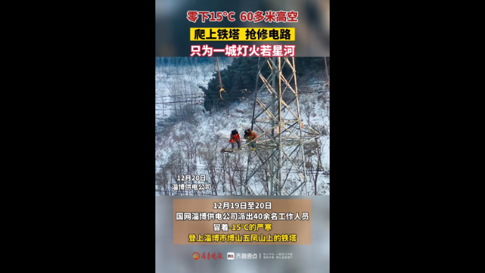 -15℃高空抢修覆冰线路，保障淄博南部山区电力供应