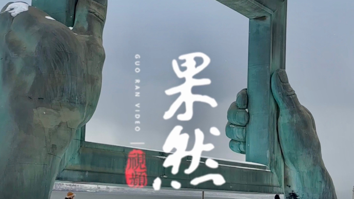 果然视频丨冬日来威旅行，怎么能错过这个浪漫的“大相框”？