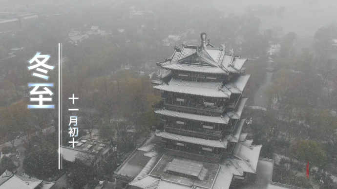 果然视频|二十四节气之冬至，大雪纷飞，天地一色