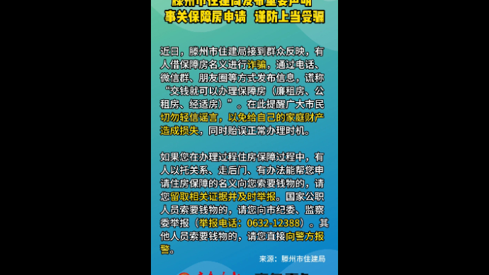 滕州市住建局发布重要声明  事关保障房申请 谨防上当受骗