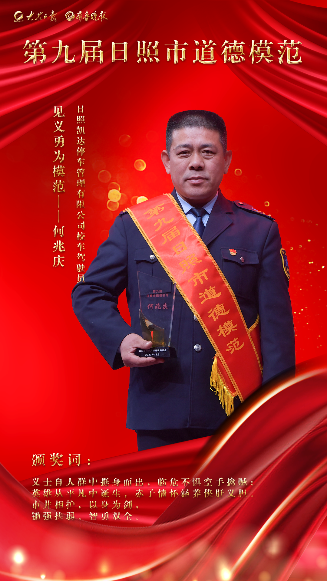 海报来了丨致敬身边的榜样,点赞第九届日照市道德模范