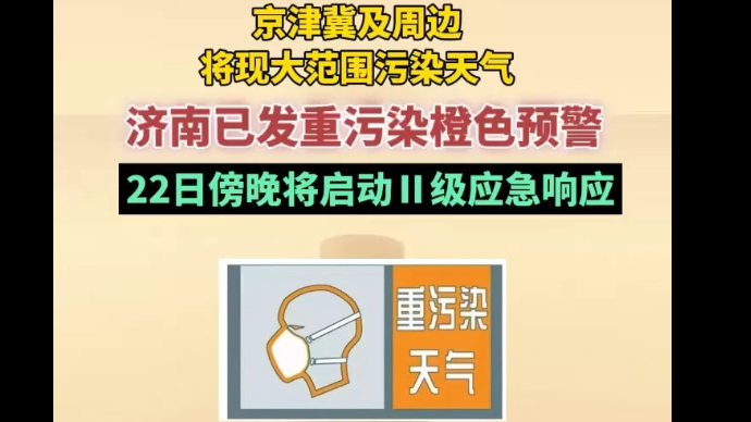 视频丨京津冀及周边将现大范围污染天气！济南已发重污染橙色预警