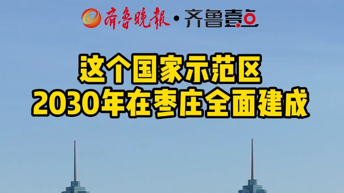 这个国家示范区 2030年在枣庄全面建成