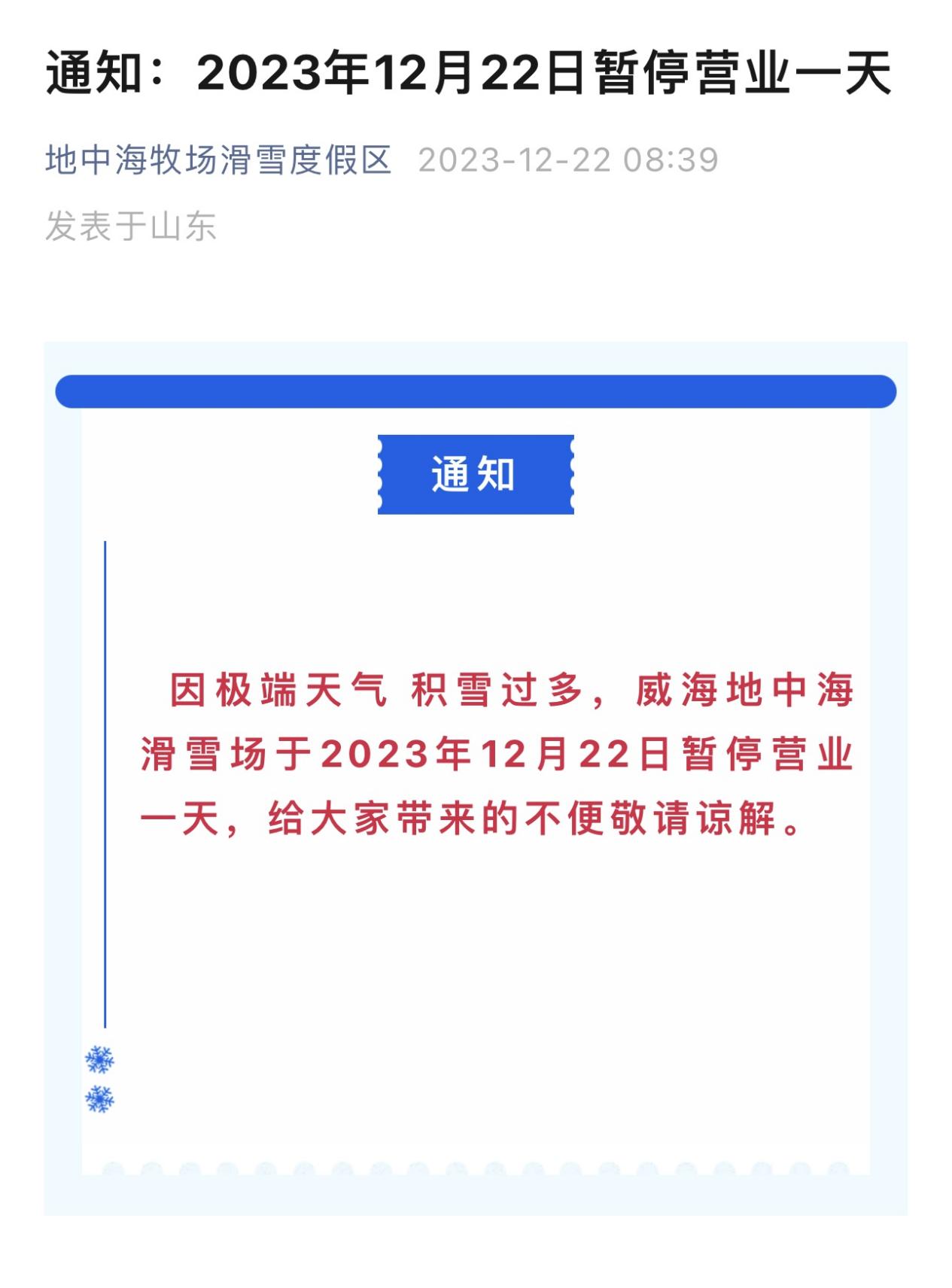 威海雪太大，一滑雪场“受不了”无奈停运一天