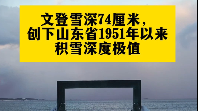 果然视频｜文登雪深74厘米，创山东1951年以来积雪深度极值