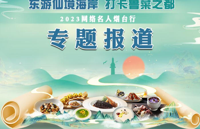12月22日,由中共烟台市委网信办指导,齐鲁晚报·齐鲁壹点烟台融媒中心主办,烟台餐饮与住宿行业协会协办的“东游仙境海岸 打卡鲁菜之都”2023网络名人烟台行主题活动启幕,来自中央和省级主流媒体的记者、自媒体创作者、摄影大咖、评论员等20余位传媒界人士和网络大V齐聚港城,将开启一场别样的美食之旅,在山海之间寻访鲁菜名店,探寻城市源远流长的鲁菜味道与人间烟火气。