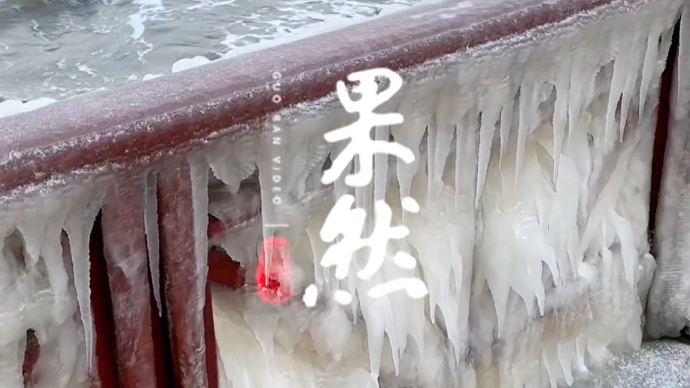 果然视频丨打卡威海冬日限定“冰河世纪” ，葡萄滩再现冰棱奇观