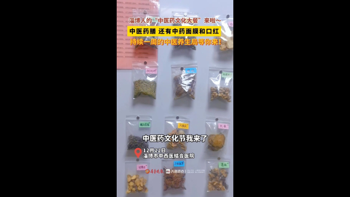 淄博人的“中医药文化大餐”来啦！