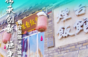 长图壹站|打卡鲁菜之都⑨烟台饭馆——品味鲁菜百年味道 