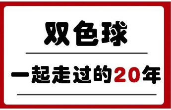 双色球大事记：一起走过的20年