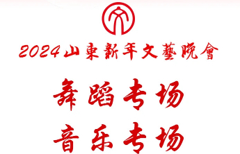 2024山东新年文艺晚会门票明日开抢！