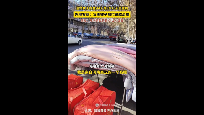 有爱淄博｜一车“暖心被”背后的双向奔赴