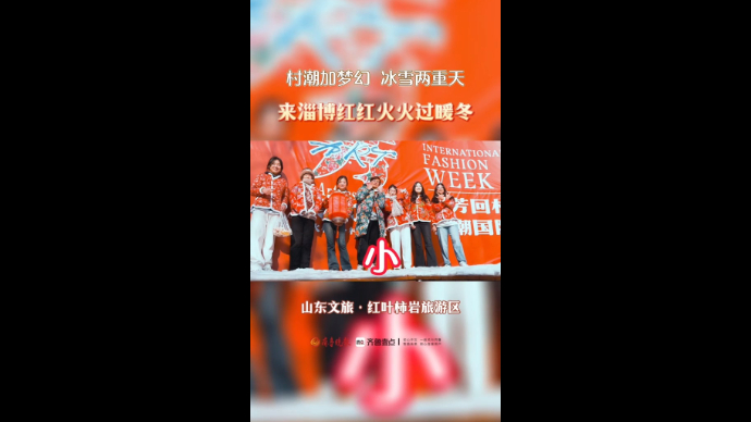 来淄博红叶柿岩，红红火火过暖冬