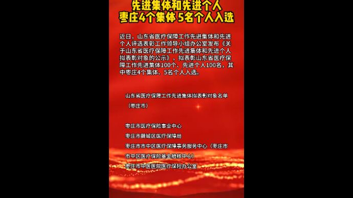 山东医疗保障工作先进集体和先进个人 枣庄4个集体5名个人入选