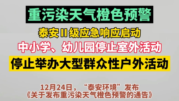 视频丨泰安发布重污染天气橙色预警！中小学、幼儿园停止室外活动