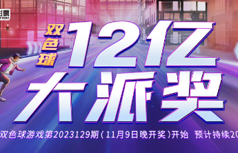 齐鲁福地好运爆棚 双色球十二亿大派奖完美收官！
