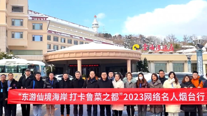 果然视频|东游仙境海岸，打卡鲁菜之都！大咖齐聚烟台共话鲁菜