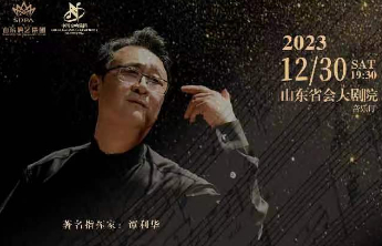 音乐盛宴！12月30日、31日，“春之声”音乐会陪你跨年