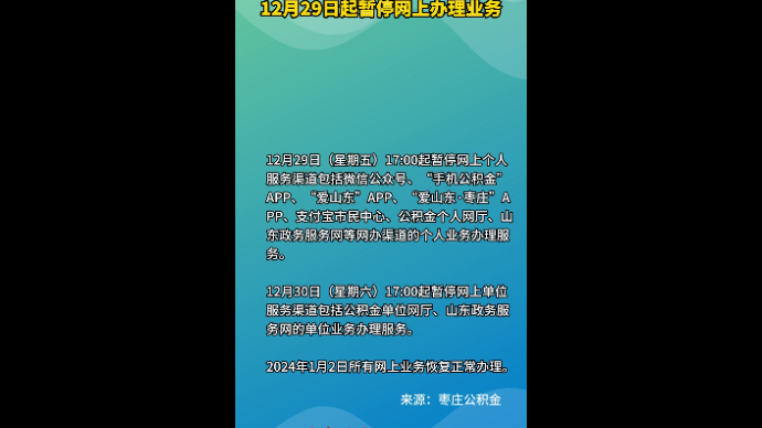 枣庄市住房公积金管理中心 12月29日起暂停网上办理业务