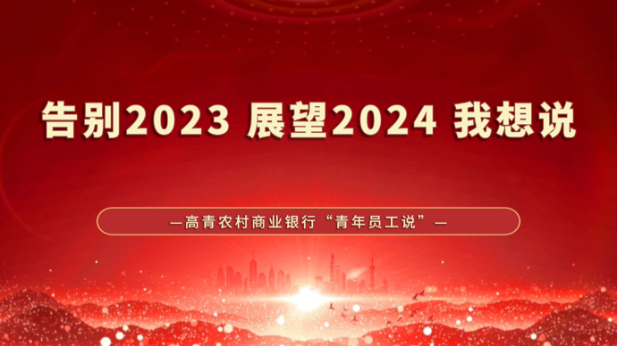 果然视频｜砥砺奋进 向新出发——淄博高青农商银行青年员工说