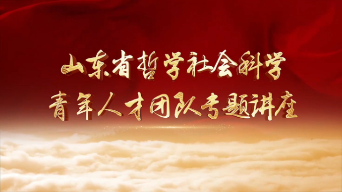 【齐鲁大讲坛】李伟：儒学传统与新时代文艺精神的塑造