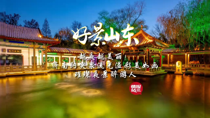 果然视频·好景山东|济南趵突泉流光溢彩美如画，璀璨夜景醉游人