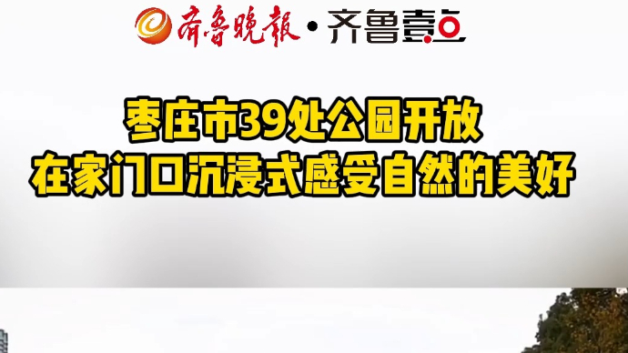 枣庄市39处公园开放 在家门口沉浸式感受自然的美好