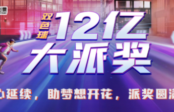 让爱心延续，助梦想开花，双色球12亿大派奖圆满收官