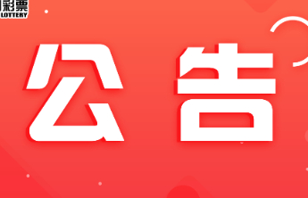 关于2023年中国福利彩票双色球游戏派奖活动结束的公告