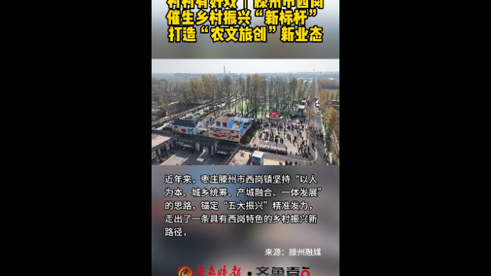 村村有好戏丨滕州市西岗 催生乡村振兴“新标杆”