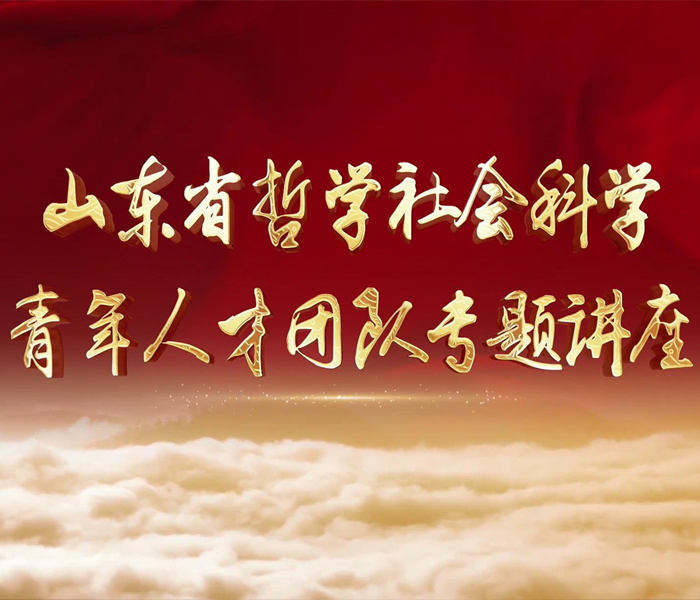 山东省哲学社会科学青年人才团队专题讲座