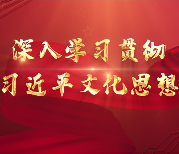 深入学习贯彻习近平文化思想
