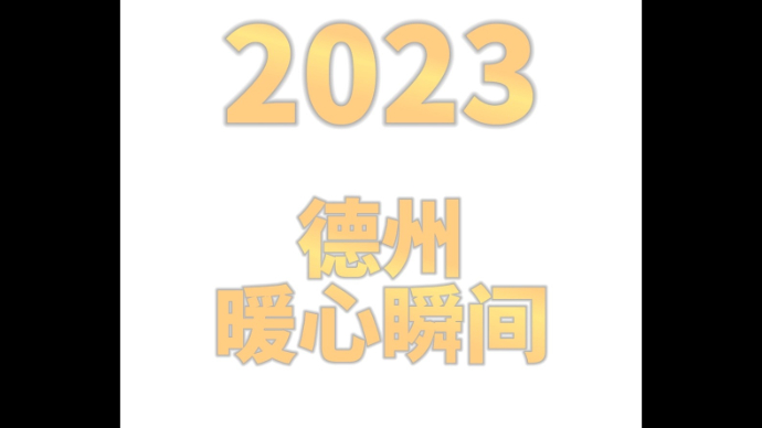 果然视频∣回顾2023德州那些暖心事儿 