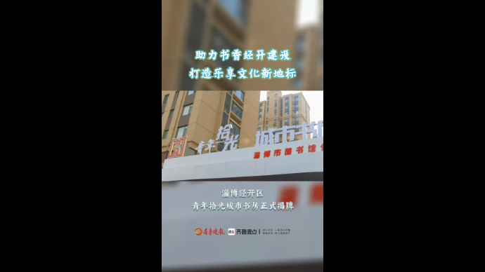 淄博经开区青年拾光城市书房正式揭牌