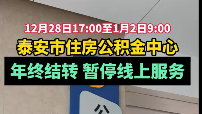 果然视频丨泰安市住房公积金中心年终结转，暂停线上服务