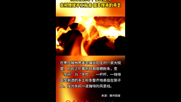 村村有好戏丨枣庄滕州 农村传统手工粉条 祖辈传承的手艺